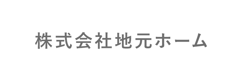 株式会社地元ホーム