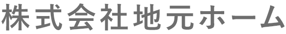 株式会社地元ホーム